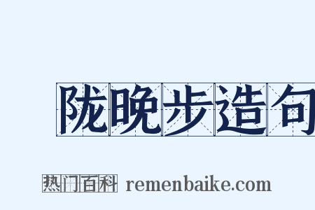 霅陇晚步造句是什么意思的图片